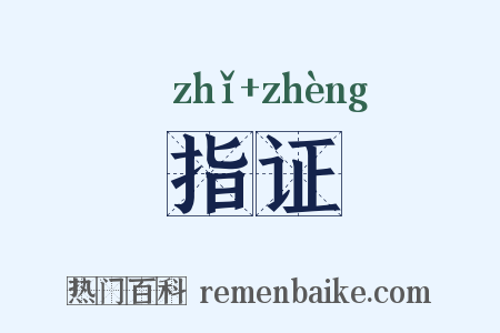 指证是什么意思的图片